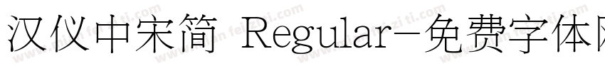 汉仪中宋简 Regular字体转换